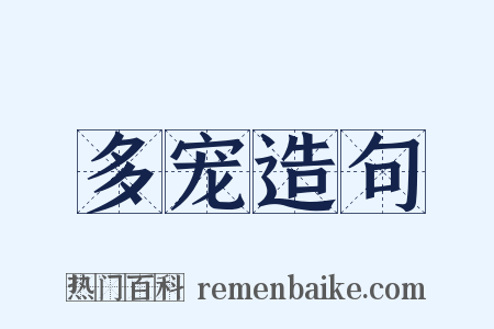 多宠造句是什么意思的图片